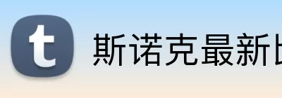 斯诺克最新比分 Logo